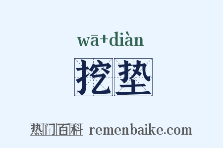 挖垫是什么意思的图片